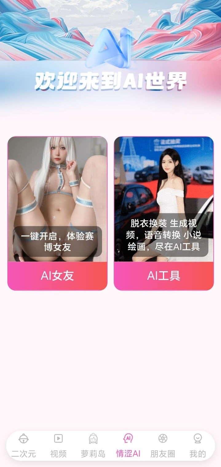 哔咔漫画AI世界功能探索页面示意